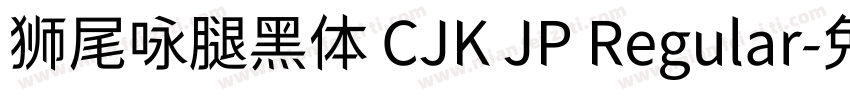 狮尾咏腿黑体 CJK JP Regular字体转换